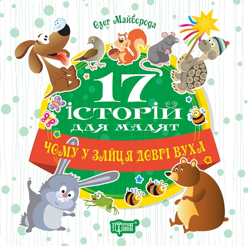 

17 історий для малят. Чому у зайця довгі вуха.