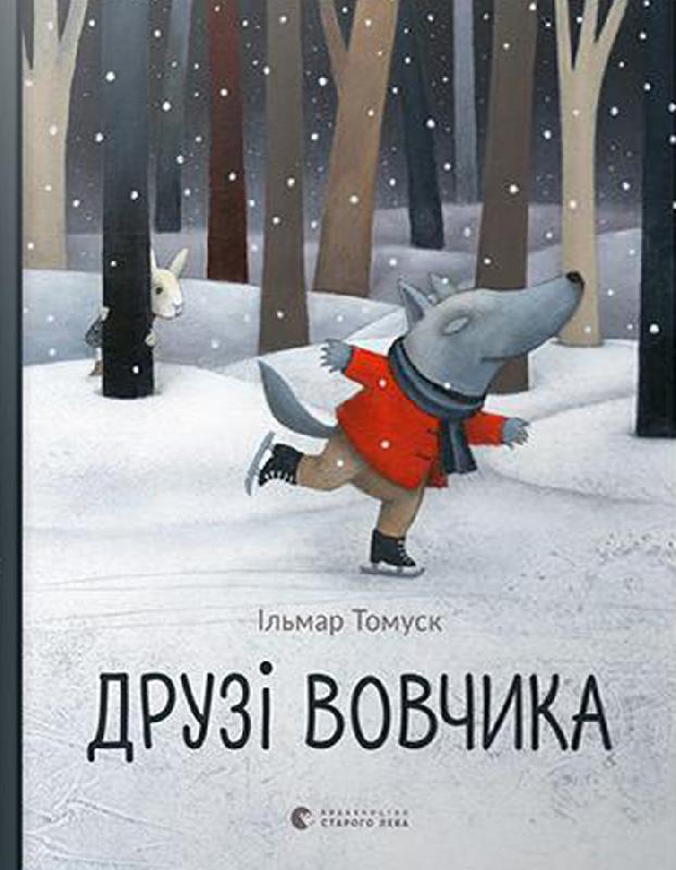 

Ранок Друзі вовчика - Ільмар Томуск (9786176798408)