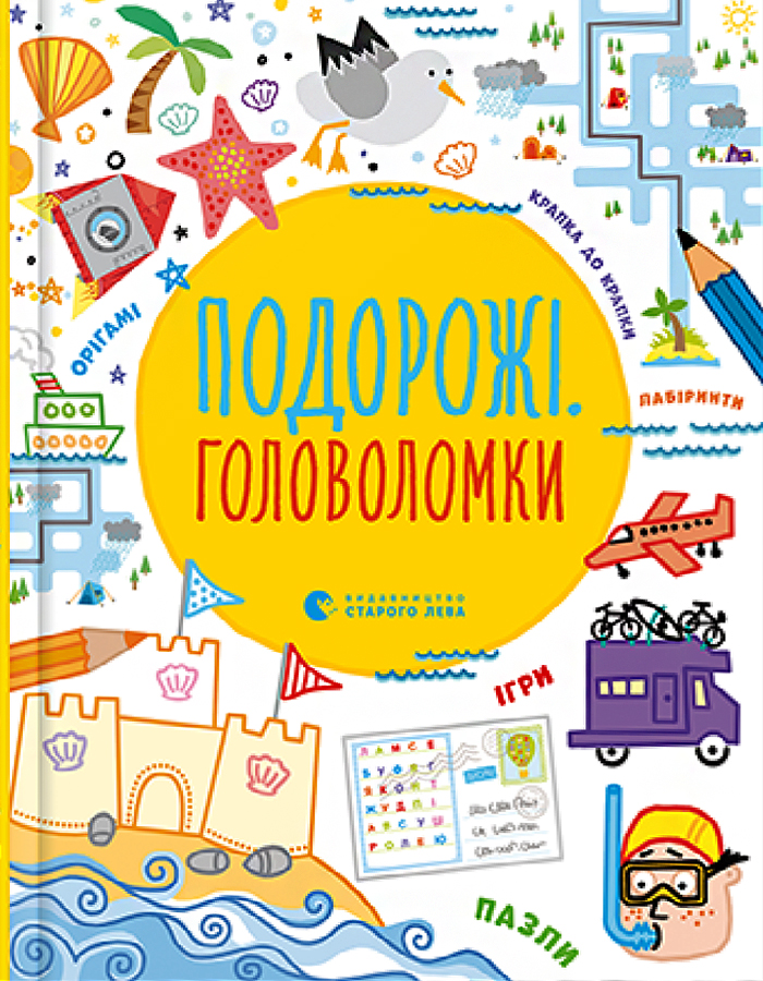 

Видавництво Старого Лева Подорожі. Головоломки (9786176798330)