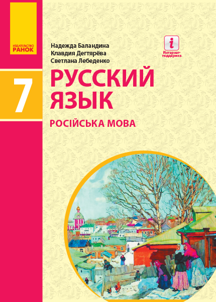 

Ранок Русский язык. Учебник для 7(7) класса ЗОСО - Баландіна Н.Ф., Дегтярьова К.В., Лебеденко С.О. (9786170964649)