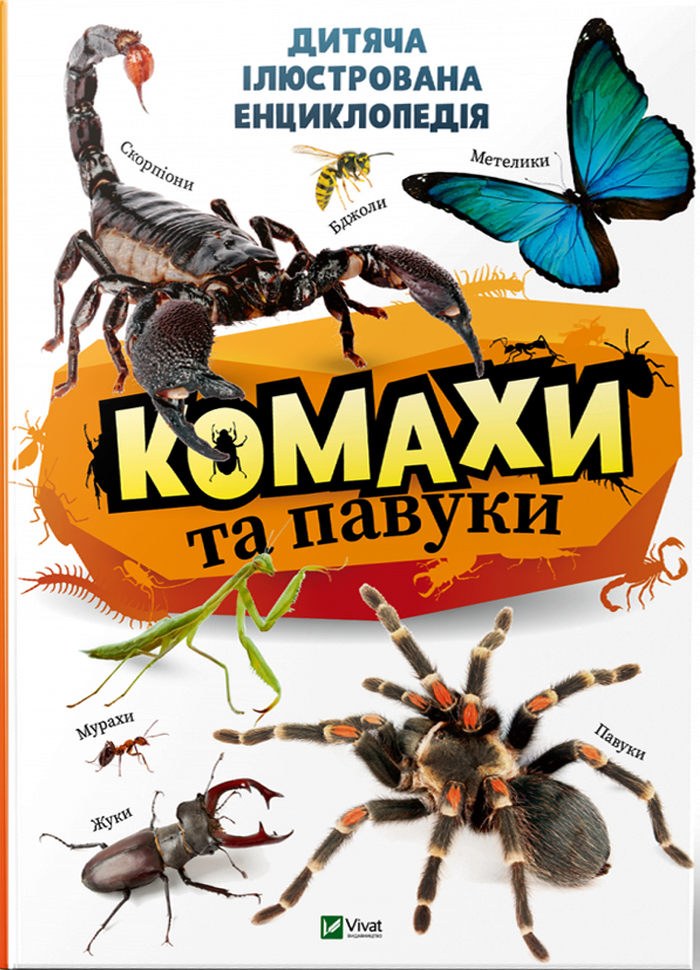 

Виват Комахи та павуки (9789669821577)