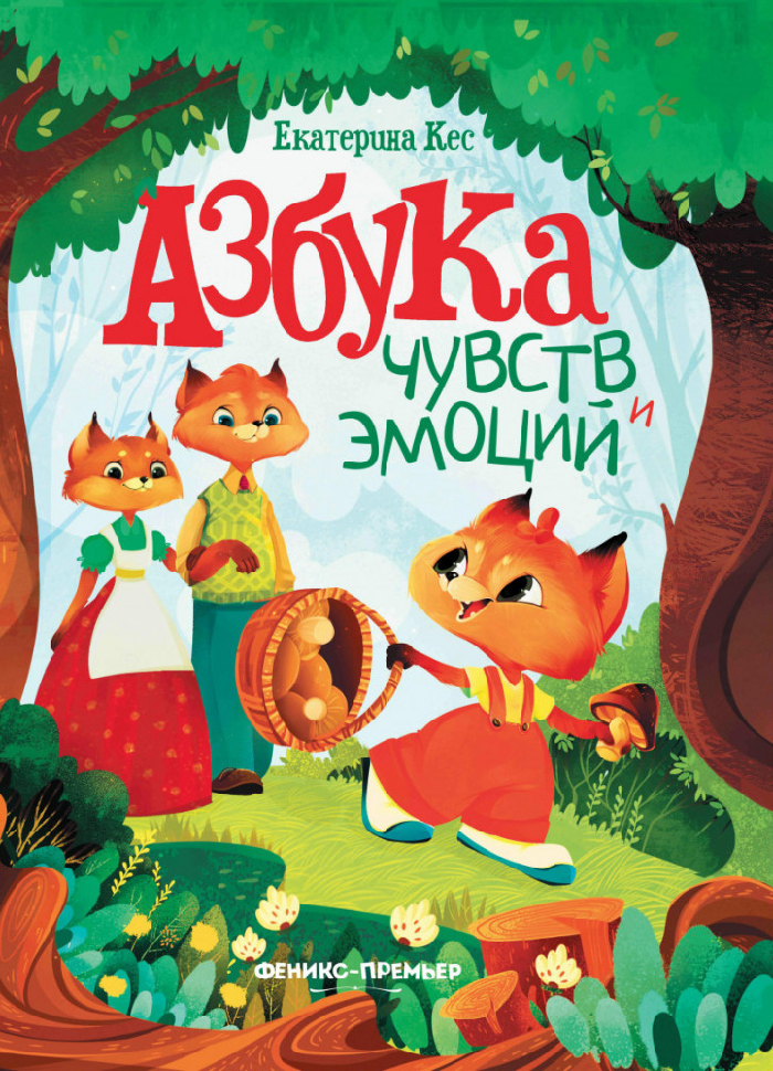 

ПЕТ Азбука чувств и эмоций (9789669252456)