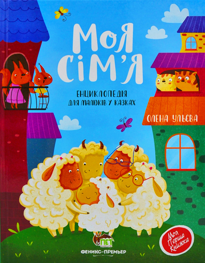

ПЕТ Моя сім'я. Енциклопедія для малюків у казках (9789669252494)