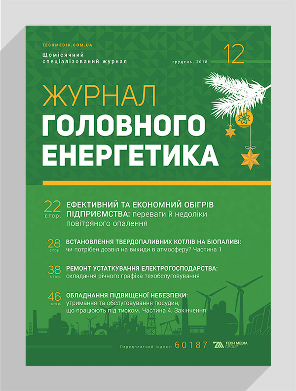 

Журнал головного енергетика № 12, 2018