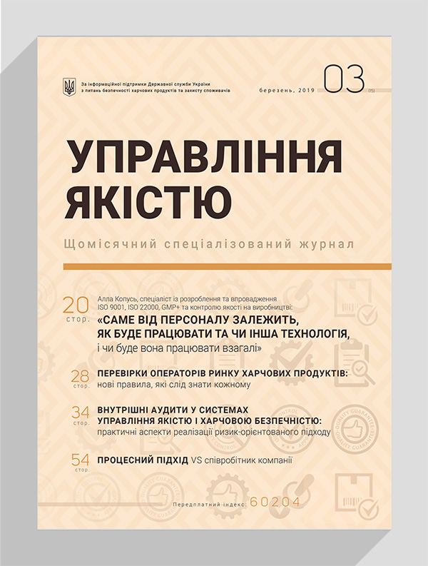 

Журнал «Управління якістю» № 3, 2019