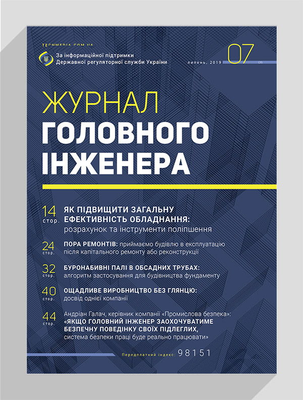 

Журнал головного інженера № 7, 2019