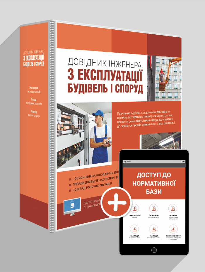 

Довідник інженера з експлуатації будівель і споруд