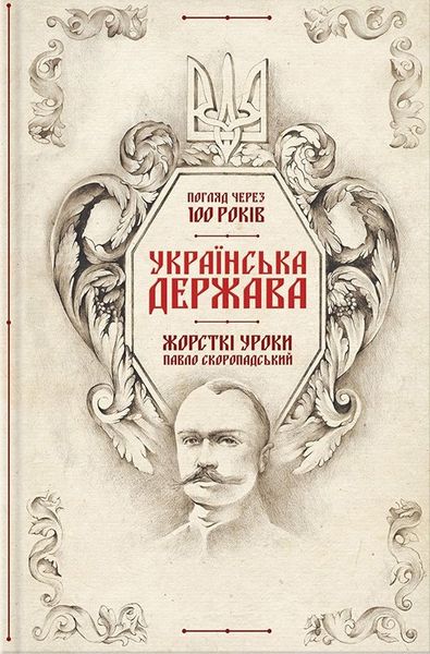 

Українська Держава — жорсткі уроки. Павло Скоропадський