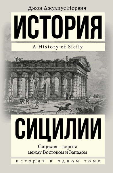 

История Сицилии