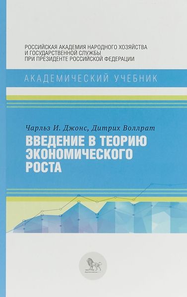 

Введение в теорию экономического роста