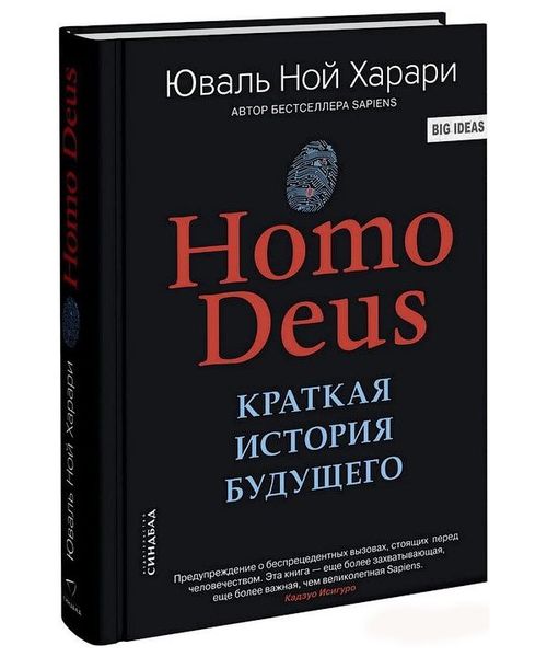 

Homo Deus. Краткая история будущего