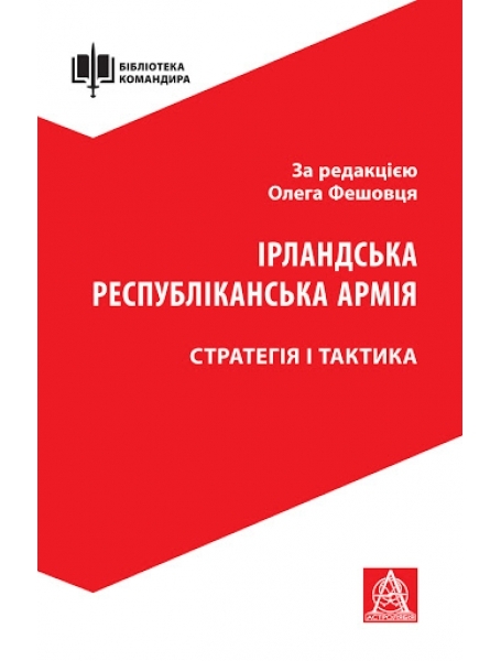 

Ірландська республіканська армія: Стратегія і тактика