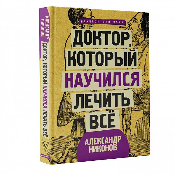 

Доктор, который научился лечить все: беседы о сверхновой медицине