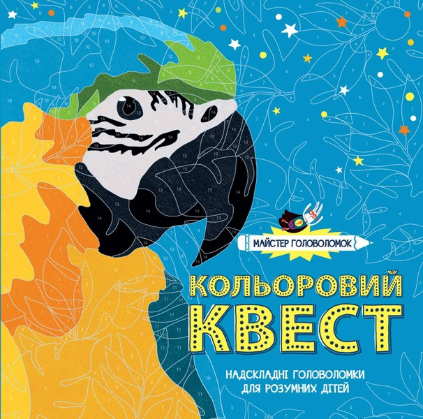 

Книжка B4 "Майстер головоломок. Кольоровий квест" м'яка обкл. (укр.) №9273/Жорж/(10)