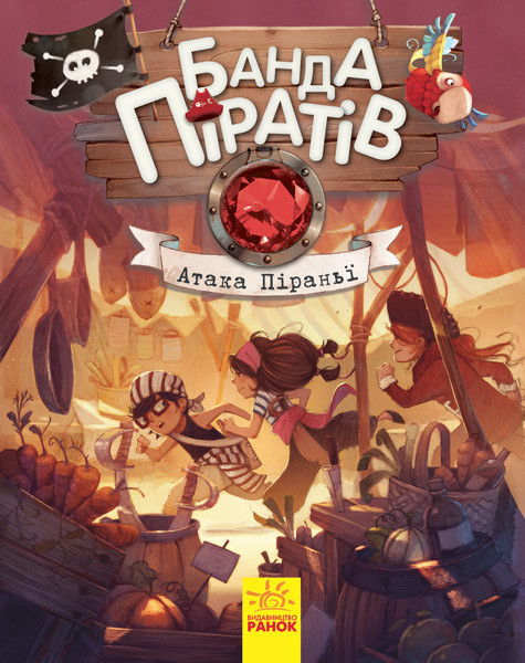

Книжка A5 "Банда піратів: Атака піраньї" (укр.) №7391/Ранок/(10)