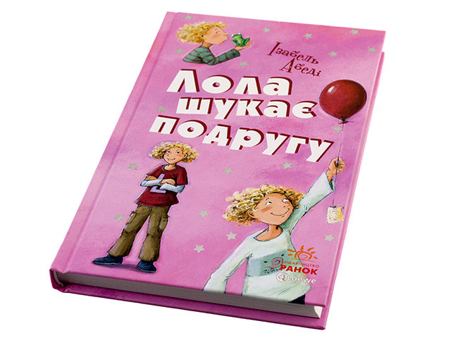 

Книжка "Усі пригоди Лоли: Лола шукає подругу" книга 1(укр.)/Ранок/(6)