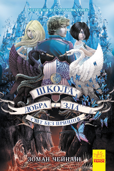 

Книжка "Школа добра і зла: Світ без принців.Книга2"(укр.)/Ранок/(4)