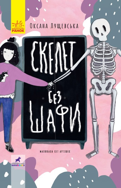 

Книжка A5 "Проза 9+ : Скелет без шафи"(укр.)/Ранок/