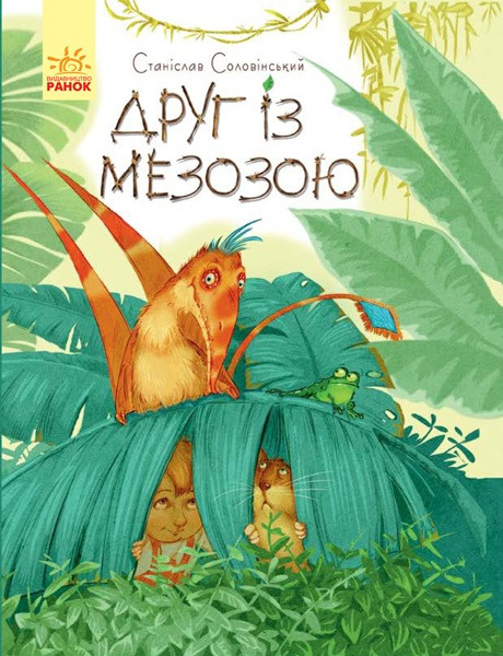 

Книжка А4 "Пригоди Мишка та його друзів: Друг із Мезозою" (укр.) №312275/S1064002У/Ранок/