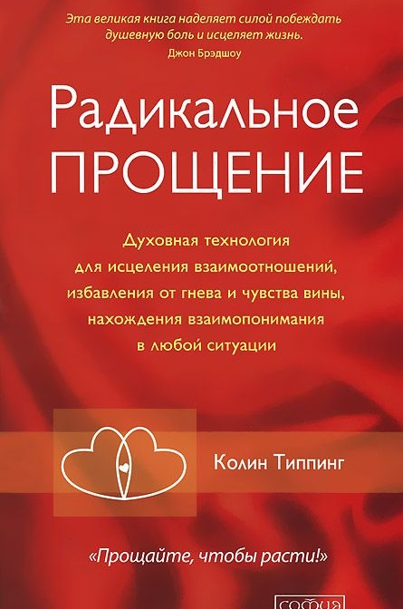 

Радикальное Прощение. Духовная технология для исцеления взаимоотношений, избавления от гнева и чувства вины, нахождения взаимопонимания в любой ситуации (978-5-906686-81-7 - 99708)