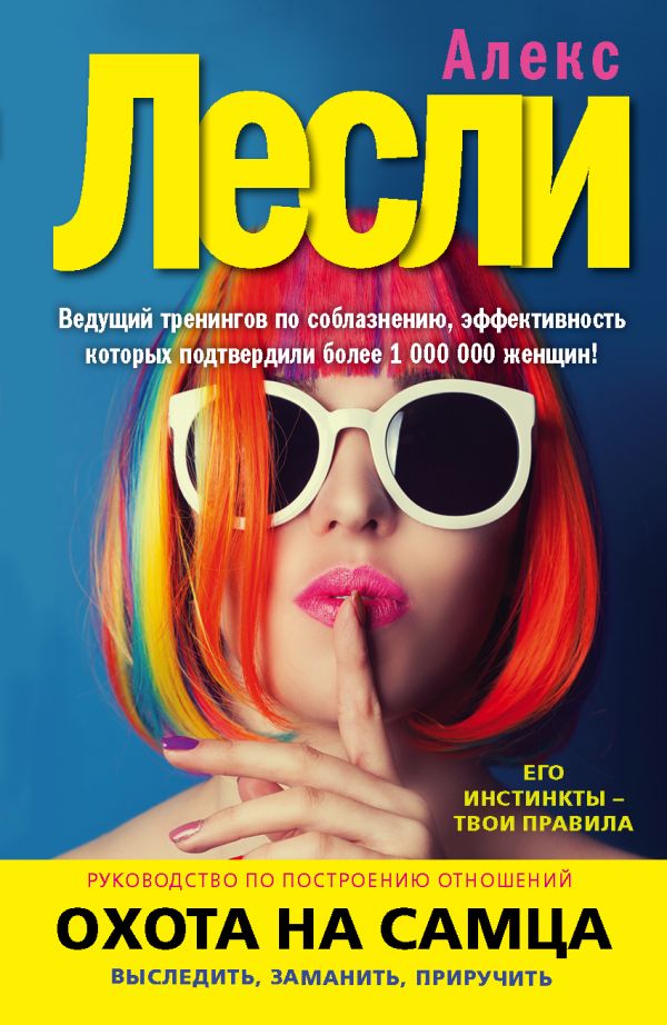 

Охота на самца. Выследить, заманить, приручить. Практическое руководство (978-5-699-98719-1 - 98764)