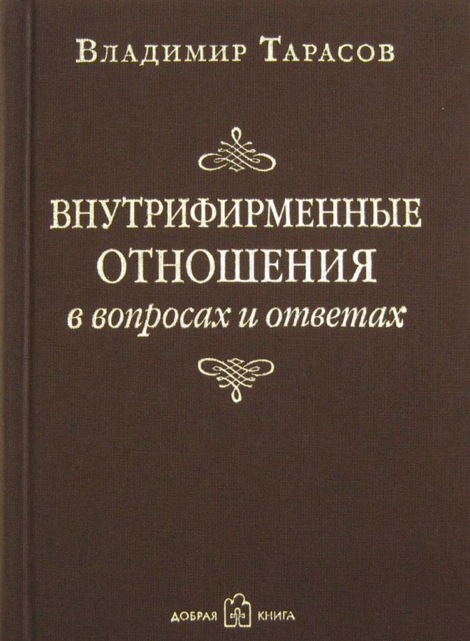 

Внутрифирменные отношения в вопросах и ответах (978-5-98124-289-2 - 102769)