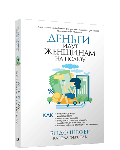 

Деньги идут женщинам на пользу (978-985-15-3692-0 - 102418)