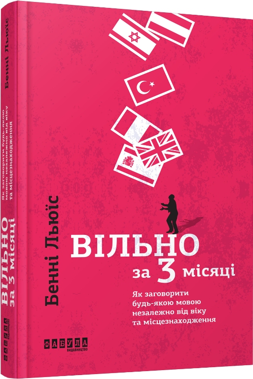 

Вільно за 3 місяці. Як заговорити будь-якою мовою незалежно від віку та місцезнаходження (978-617-09-3962-3 - 102457)