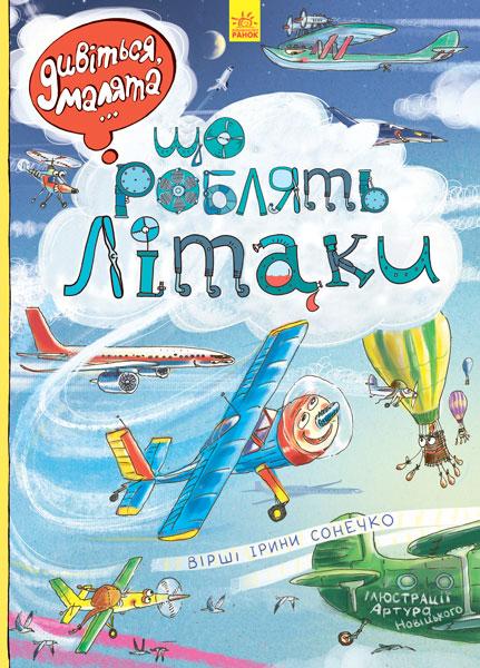 

Книжка A4 "Дивіться,малята...:Що роблять літаки"(укр.)/Ранок/(10)