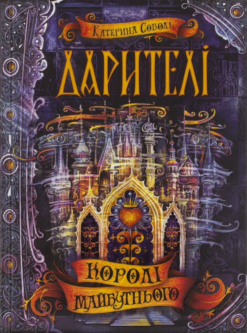 

Книжка A5 "Королі майбутнього: Дарителі" К. Соболь /Школа/(8)
