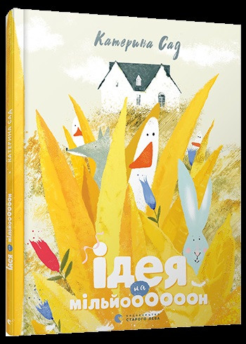 

Книжка A4 "Ідея на мільй000000н" №5582 тв. обкл/Видавництво Старого лева/