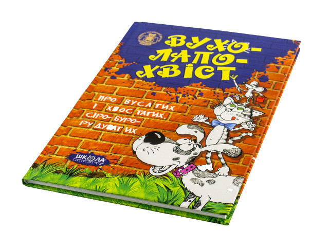 

Книжка B5 "Шедеври української дитячої поезії""Вухолапохвіст"(укр.)/Школа/(10)