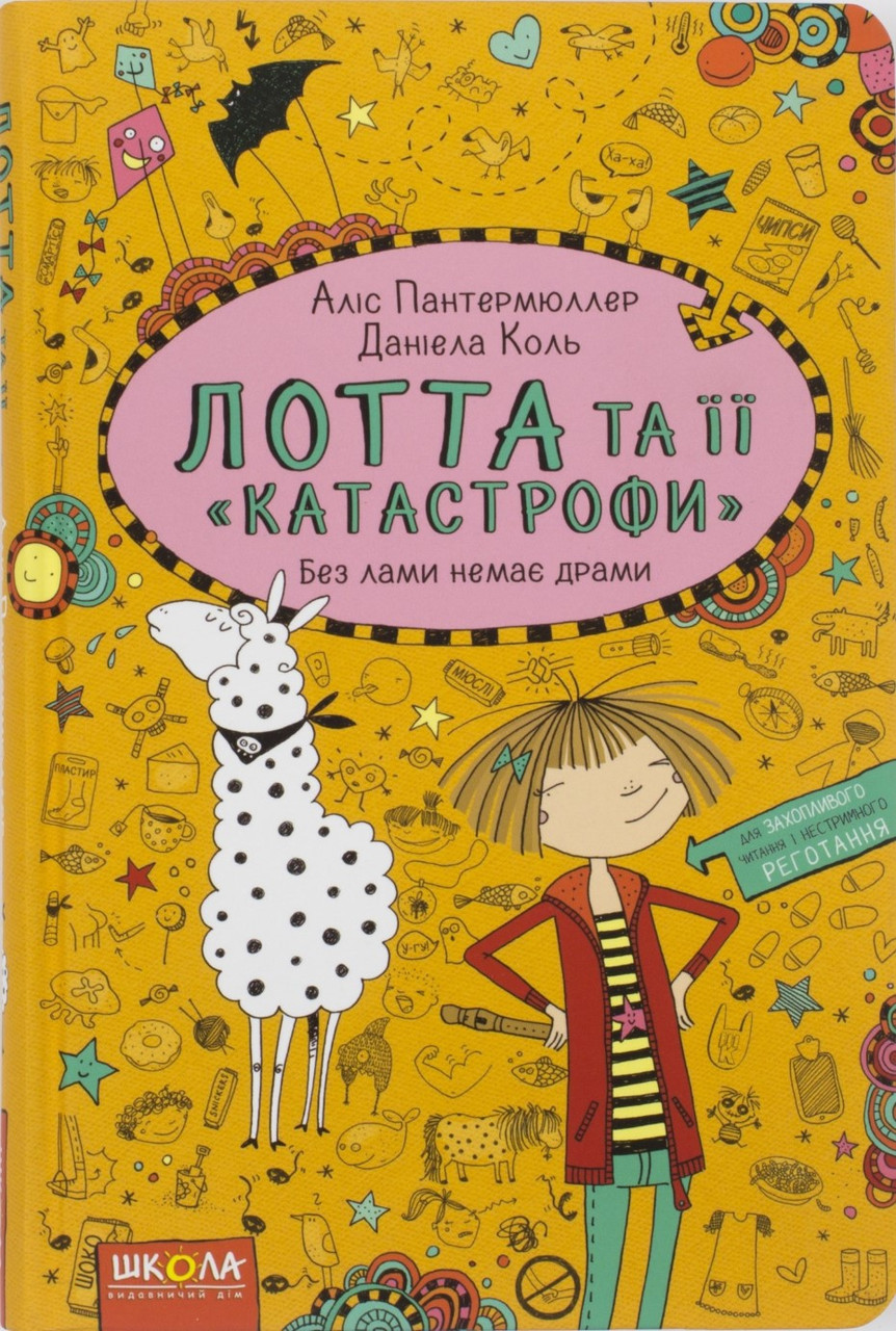 

Книжка A5 "Без лами немає драми.Лотта та її катастрофи" А.Пантермюллер (укр.) №4376/Школа/