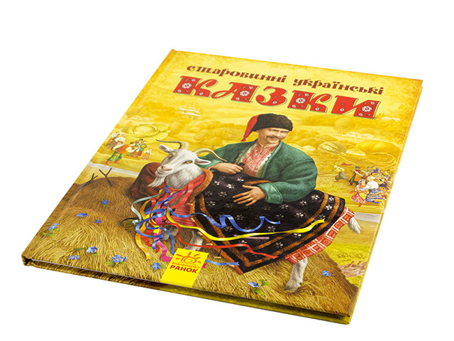 

Книжка B4 "Старовинні українські казки" (укр.)/Ранок/(5)