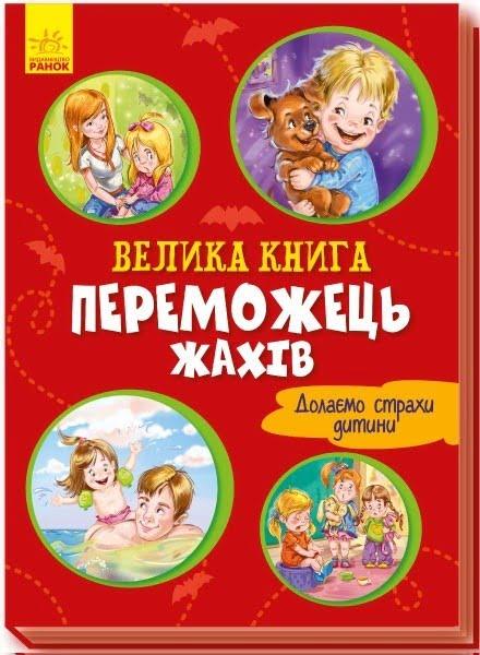 

Книжка A4 "Велика книга: Велика книга. Переможець жахів"(укр.)/Ранок/