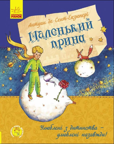 

Книжка A5 "Улюблена книга дитинства: Маленький принц"(укр.)/Ранок/(5)