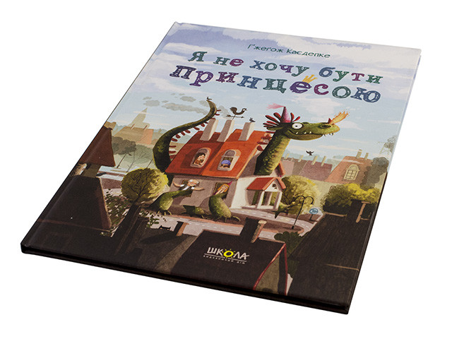 

Книжка B4 "Я не хочу бути принцесою" Гжегож Касдепке/Школа/(10)