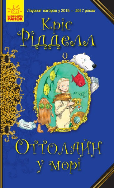 

Книжка A5 "Оттолайн : Оттолайн у морі"(укр.)/Ранок/
