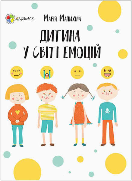 

4MAMAS Дитина у світі емоцій - Малихіна М. (9786170034731) ДТБ043