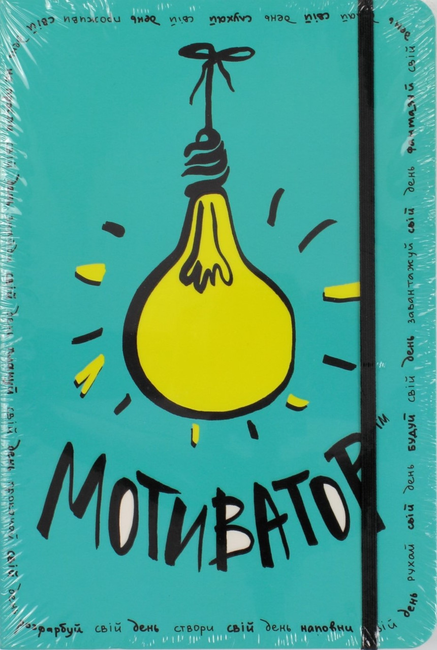 

Книжка A5 "Блокнот-мотиватор" м'ятна обкл. Зотова Н./Школа/(укр.)