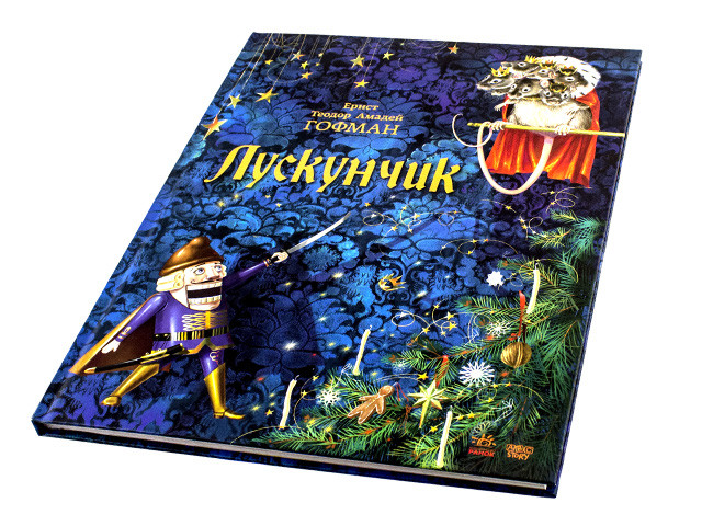 

Книжка B4 "Класика в ілюстраціях.Лускунчик" №9044(укр.)/Ранок/(10)