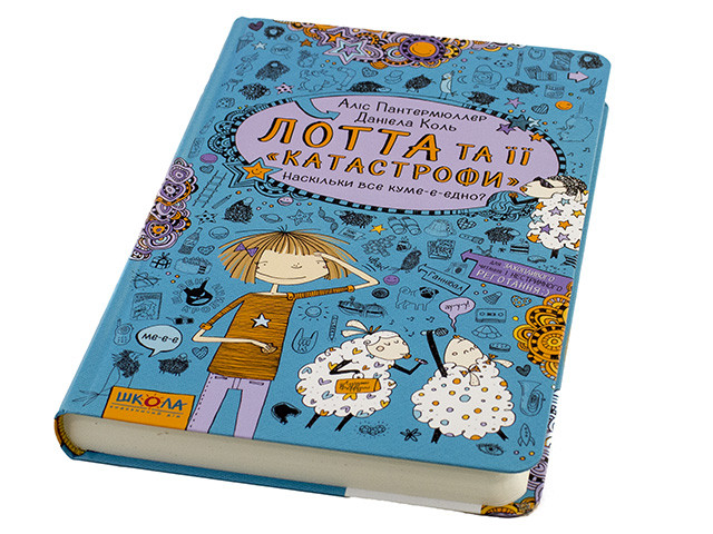 

Книжка А5 "Наскільки все куме-е-дно:Лотта та її катастрофи" А.Пантермюллер №4314/Школа/