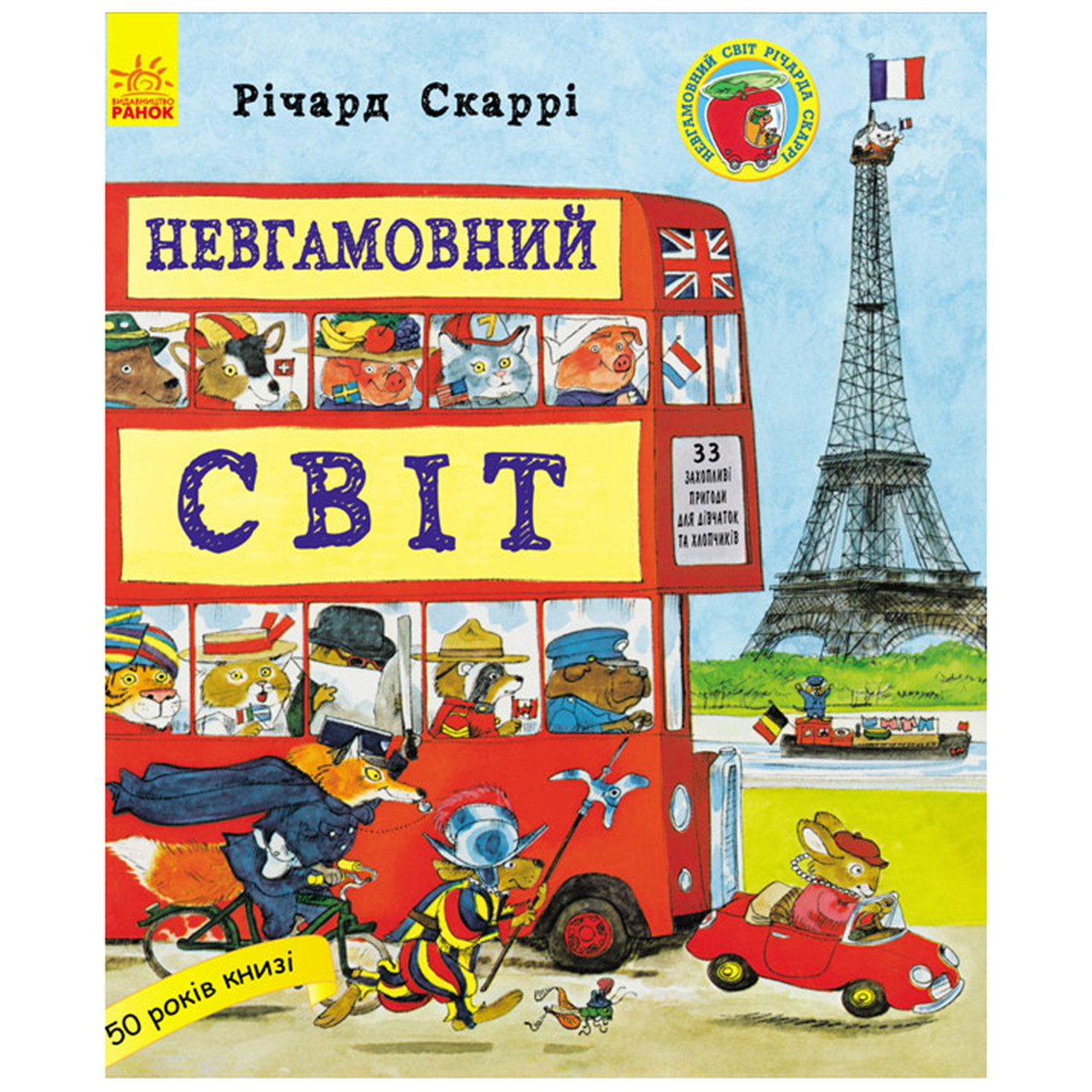 

Книжка B4 "Річард Скаррі: Невгамовний світ"(укр.)/Ранок/(10)