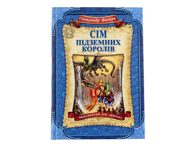 

Дитячий бестселер A5 "Сім підземних королів" (укр.)/Школа/(10)Волков