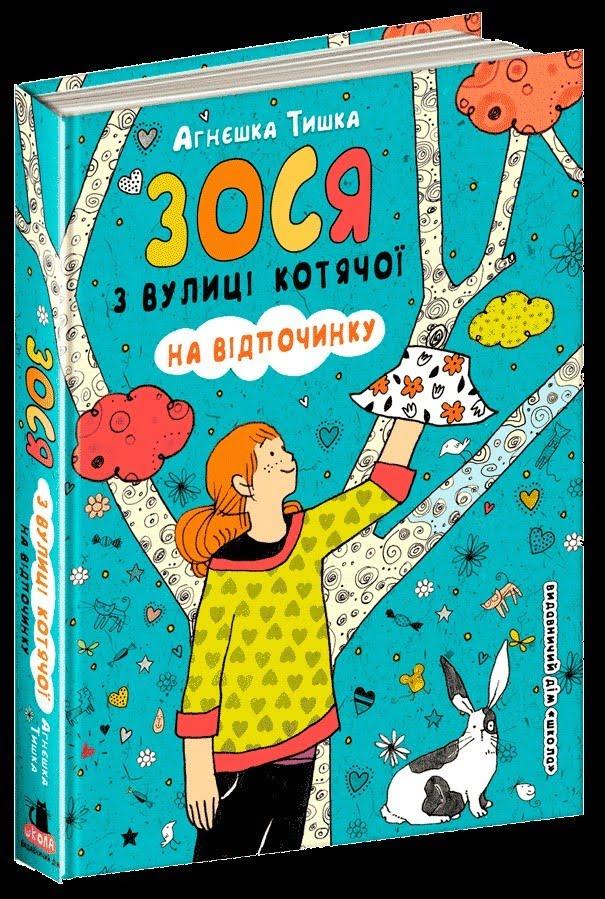 

Книжка A5 "Зося з вулиці котячої на відпочинку" (укр.)/Школа/(10)