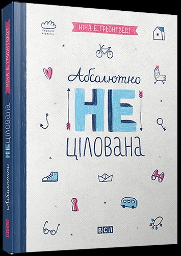 

Книжка A5 "Абсолютно нецілована" тв. обкл. №1379/Видавництво Старого лева/