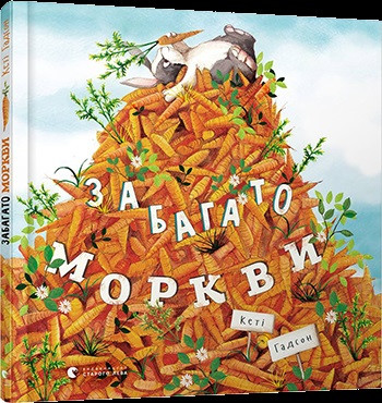 

Книжка B5 "Забагато моркви"/Видавництво Старого Лева/