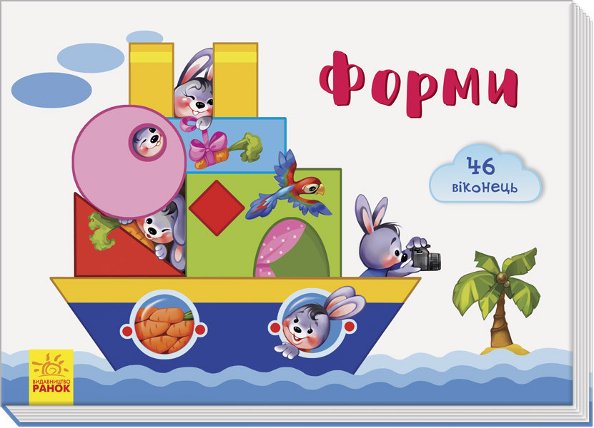 

Книжка A4 "Віконечка для мого сонечка Форми" тв. обкл. №9960(укр.)/Ранок/(10)