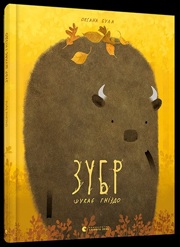 

Книжка A4 "Зубр шукає гніздо" №3359 тв. обкл/Видавництво Старого лева/