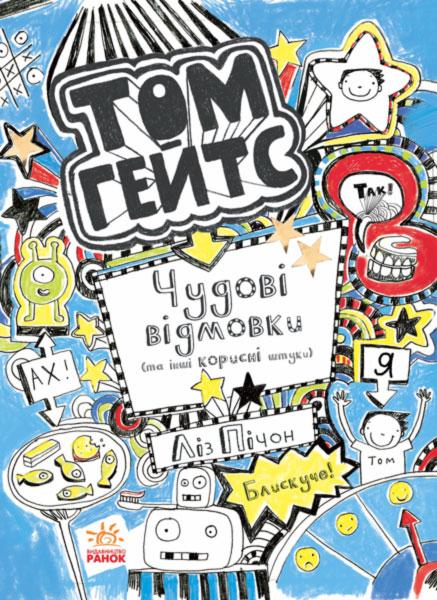 

Книжка A5 "Том Гейтс: Чудові відмовки (та інші корисні штучки)"(укр.)/Ранок